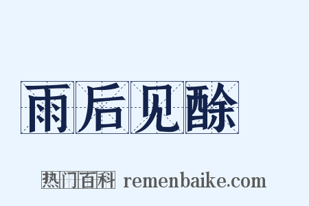 雨后见酴醾是什么意思的图片